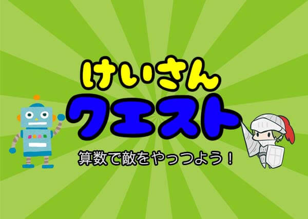 けいさんクエスト・トップ